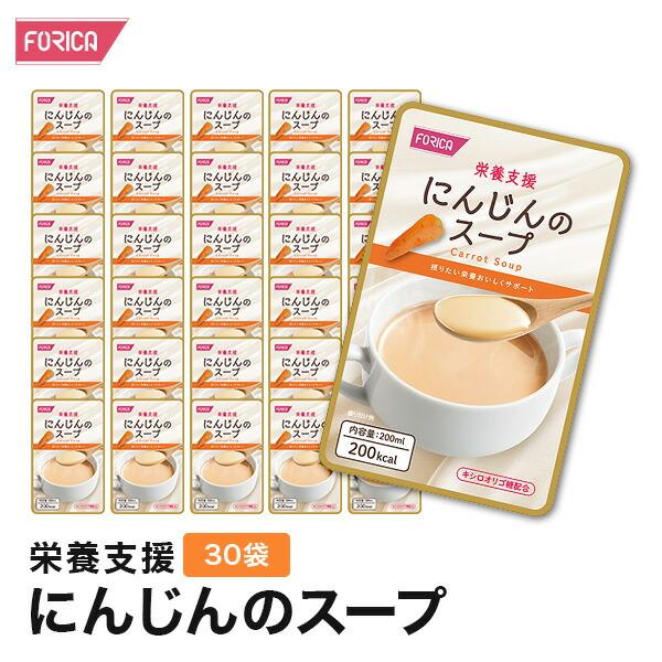 栄養支援 にんじんのスープ 30袋入り 介護食 セット ホリカフーズ おいしい 流動食 高齢者 栄養...
