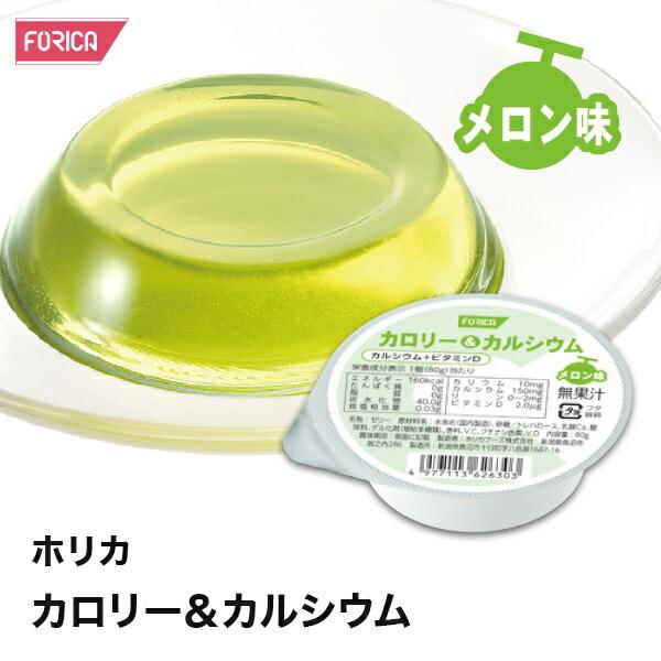 ホリカ カロリー＆カルシウム メロン味 ホリカフーズ 腎臓病食 低たんぱく食品 高カロリー 高エネル...
