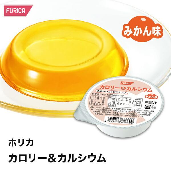 ホリカカロリー＆カルシウムみかん味【ホリカフーズ】 腎臓病食 低たんぱく食品 高カロリー  高エネル...