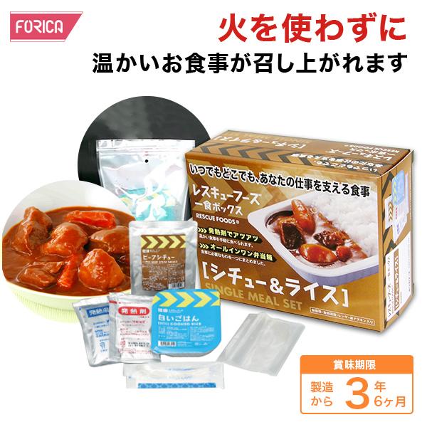 レスキューフーズ 一食ボックス シチュー＆ライス 非常食 保存食 災害食 防災 ホリカフーズ 防災グ...