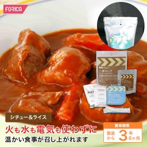 レスキューフーズ 一食パック シチュー＆ライス  保存食 災害食 防災 非常食 ホリカフーズ 防災グッズ 備蓄用品 備蓄品 非常用 避難 震災 災害対策 地震対策