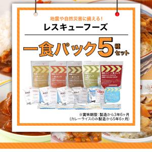 レスキューフーズ 一食パック5種セット 非常食...の詳細画像1