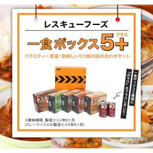 レスキューフーズ 一食ボックス5+プラス 非常...の詳細画像1