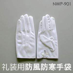 在庫限り礼装用防風防寒手袋 NWP-901 [消防用品/被服/白手袋]　