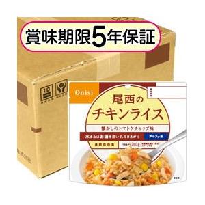 尾西のアルファ米 チキンライス　1食×50袋入り 保存食 非常食｜rescuenet