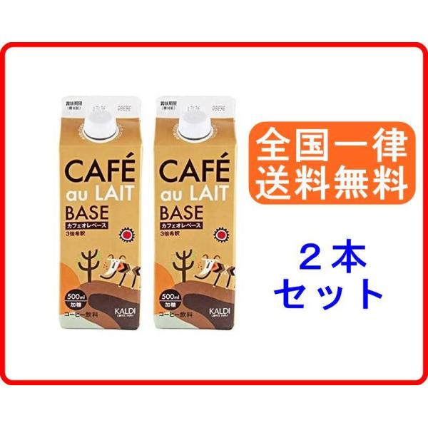 カルディ カフェオレベース 500ml ×2本セット kaldi coffee farm