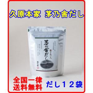 送料無料】茅乃舎 久原本家 減塩 茅乃舎だし 8g × 27袋