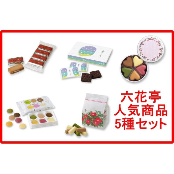 六花亭 人気商品5種 お取り寄せセット 詰め合わせセット 北海道限定 お取り寄せ