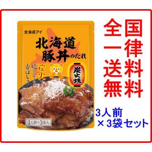北海道アイ 北海道豚丼のたれ 3人前×3袋セット