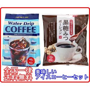 カルディ ウォータードリップコーヒー 黒蜜ポーション セット 水出しアイスコーヒー KALDI｜resell-online