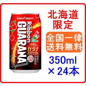 リボンガラナスカッシュ 北海道限定 ポッカサッポロ 350mL 24本 1ケース