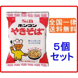 ホンコンやきそば 全国一律送料無料 S&amp;B エスビー 85g 5個セット