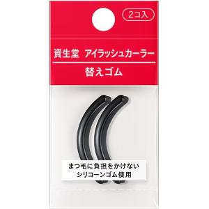 資生堂 アイラッシュカーラー 替えゴム 2袋セットの詳細画像1