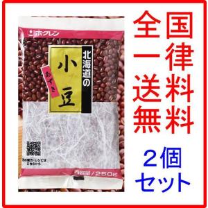 ホクレン 北海道 小豆 250g × 2個セット｜resell-online