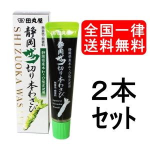 静岡ザク切り本わさび 2本セット 田丸屋 わさび 山葵 チューブ お土産 静岡名産 お取り寄せ 調味料｜resell-online