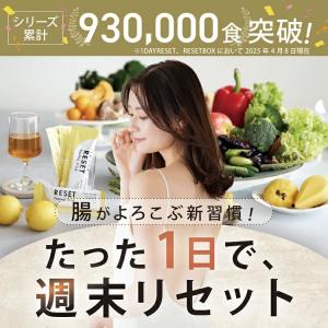 RESET BOX ファスティングセット 酵素...の詳細画像1