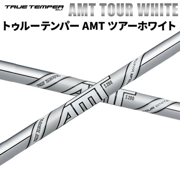 トゥルーテンパー AMT ツアーホワイト True Temper アイアンシャフト スチール