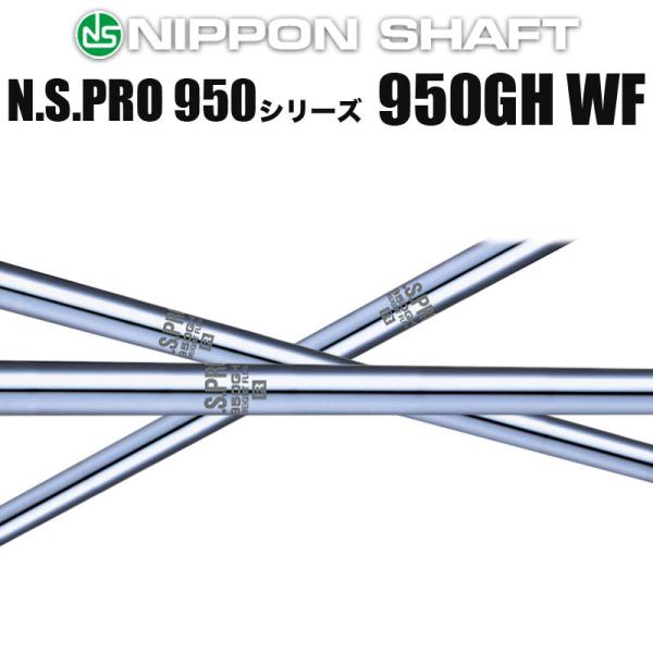 日本シャフト N.S.PRO 950GH WFシリーズ アイアン用 軽量スチールシャフト N.S.プ...