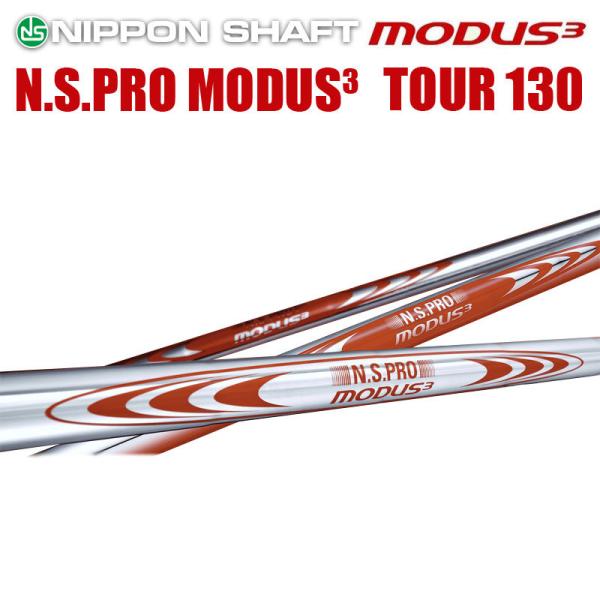 日本シャフト N.S.PRO MODUS3 TOUR 130シリーズ アイアン用 スチールシャフト ...