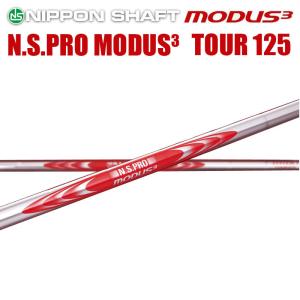 日本シャフト N.S.PRO MODUS3 SYSTEM3 TOUR 125シリーズ アイアン用 スチールシャフト N.S.プロ モーダス3 ツアー