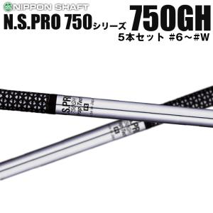 日本シャフト N.S.PRO 750GHシリーズ アイアン用 軽量スチールシャフト N.S.プロ 5本セット #6〜#W｜reshaftkobobeupgolf