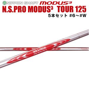 日本シャフト N.S.PRO MODUS3 SYSTEM3 TOUR 125シリーズ アイアン用 スチールシャフト N.S.プロ モーダス3 ツアー 5本セット #6〜#W｜reshaftkobobeupgolf