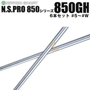 日本シャフト N.S.PRO 850GH シリーズ アイアン用 軽量スチールシャフト N.S.プロ 6本セット #5〜#W｜reshaftkobobeupgolf