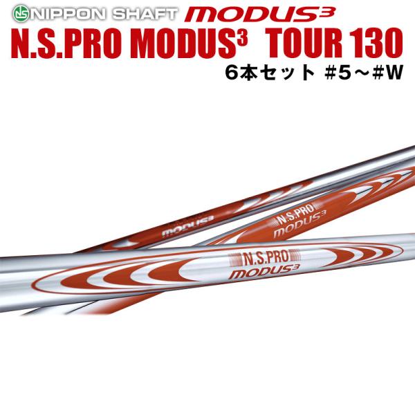 日本シャフト N.S.PRO MODUS3 TOUR 130シリーズ アイアン用 スチールシャフト ...