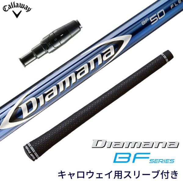 キャロウェイ対応スリーブ付シャフト Diamana BF ディアマナ シャフト ゴルフ リシャフト ...