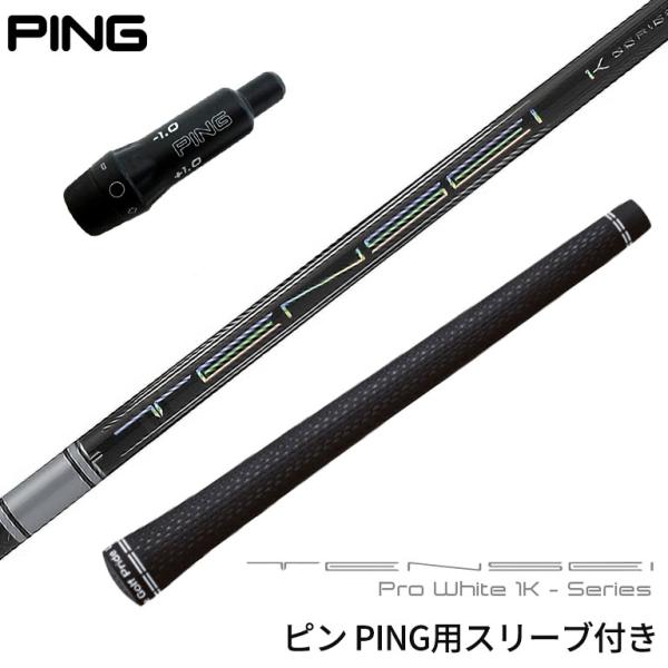ピン PING 対応スリーブ付シャフト 三菱ケミカル TENSEI Pro White 1Kシリーズ...
