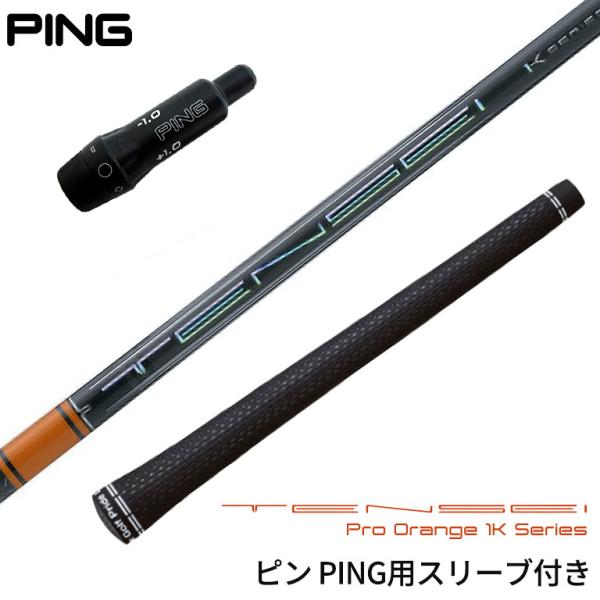 ピン PING 対応スリーブ付シャフト 三菱ケミカル TENSEI Pro Orange 1Kシリー...