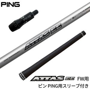 ピン PING 対応スリーブ付シャフト USTマミヤ Mamiya The ATTAS ピン PING 対応スリーブ付シャフト USTマミヤ Mamiya The ATTAS