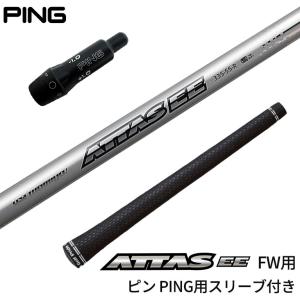 ピン PING 対応スリーブ付シャフト USTマミヤ Mamiya ATTAS EE335 フェアウェイウッド FW用 ゴルフシャフト スリーブ装着 グリップ付