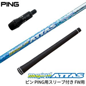 アッタスV25Sピンスリーブ付きシャフト