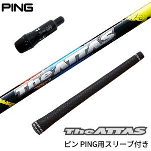 ピン PING 対応スリーブ付シャフト USTマミヤ Mamiya  The ATTAS ジ・アッタス ゴルフシャフト スリーブ装着 グリップ付 ドライバー ジアッタス