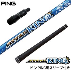 ピン PING 対応スリーブ付シャフト USTマミヤ Mamiya  ATTAS KING アッタスキング ゴルフシャフト スリーブ装着 グリップ付 ドライバー｜リシャフト工房 Be UP GOLF