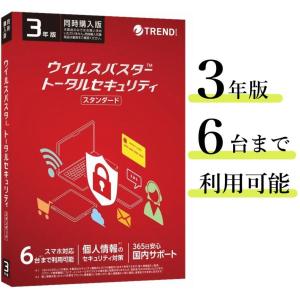 【最新版】ウイルスバスター 3年版 6台利用可能 トータルセキュリティ スタンダード トレンドマイクロ 単品購入可 ウイルス セキュリティ対策　インボイス発行可