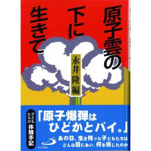 原子雲の下に生きて