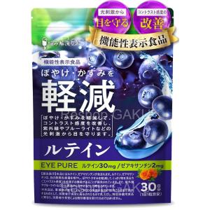 アイピュア ルテイン ゼアキサンチン サプリメント 30日分 機能性表示