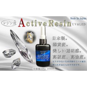 新型アクティブレジン(100g)国産UVレジン★高性能UVレジン