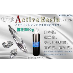 アクティブレジン(徳用500g〜1kg)国産UVレジン★高性能UVレジン★空ボトル付き