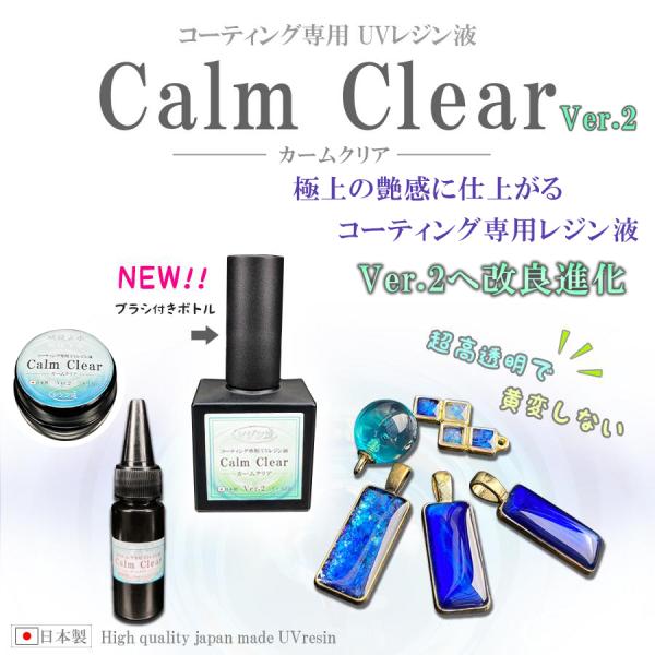 コーティング用UVレジン液【カームクリアVer.2】大容量10g 詰め替え用15g 超透明＆難黄変！...