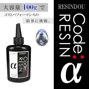 新改良！超絶コスパ100g ★【コードレジン】最新！大容100g UVレジン液 ★ 低粘度 選べる粘度 レジン UV-LED｜レジン道ストア