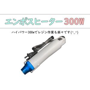 エンボスヒーター300w☆レジン UVレジンに ヒートガン