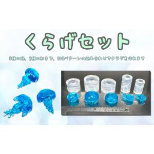 くらげモールドセット☆クラゲ UVレジン シリコンモールド