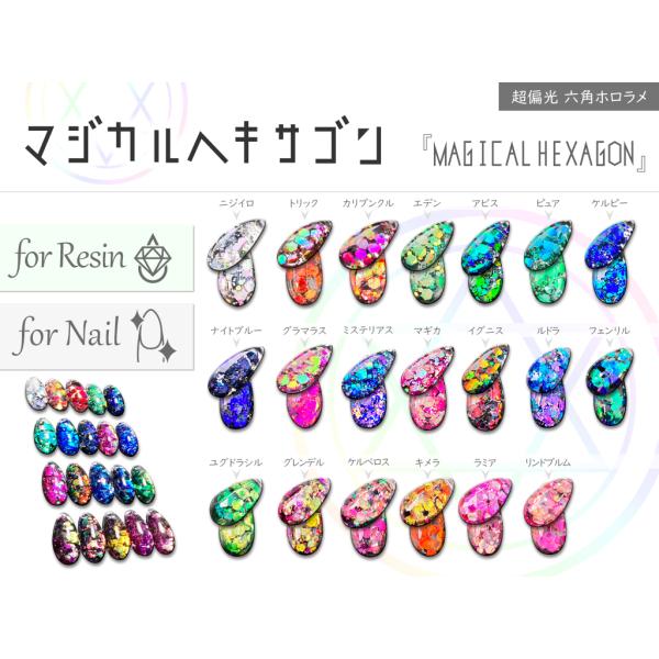 【全色セット】超偏光ホロラメ 【 マジカルヘキサゴン 】☆ 絶対おすすめしたい！ 六角形ホログラムラ...