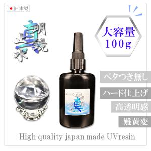 レジン液 【 真明鏡止水 】100g ■選べるハード・ソフト■大容量UVレジン液 コスパ最強！高性能 ★ レジン道｜レジン道ストア