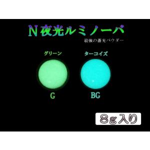 N夜光ルミノーバ ８g入り ☆レジン ルアー 蓄光