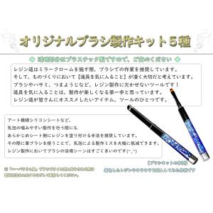 オリジナルブラシ製作キットレジン ネイル メイクブラシ