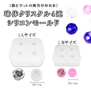 球体クリスタル4連のシリコンモールド 2サイズが選べる ☆ クリスタルボール  UVレジン 鉱石